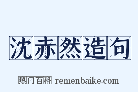 沈赤然造句是什么意思的图片